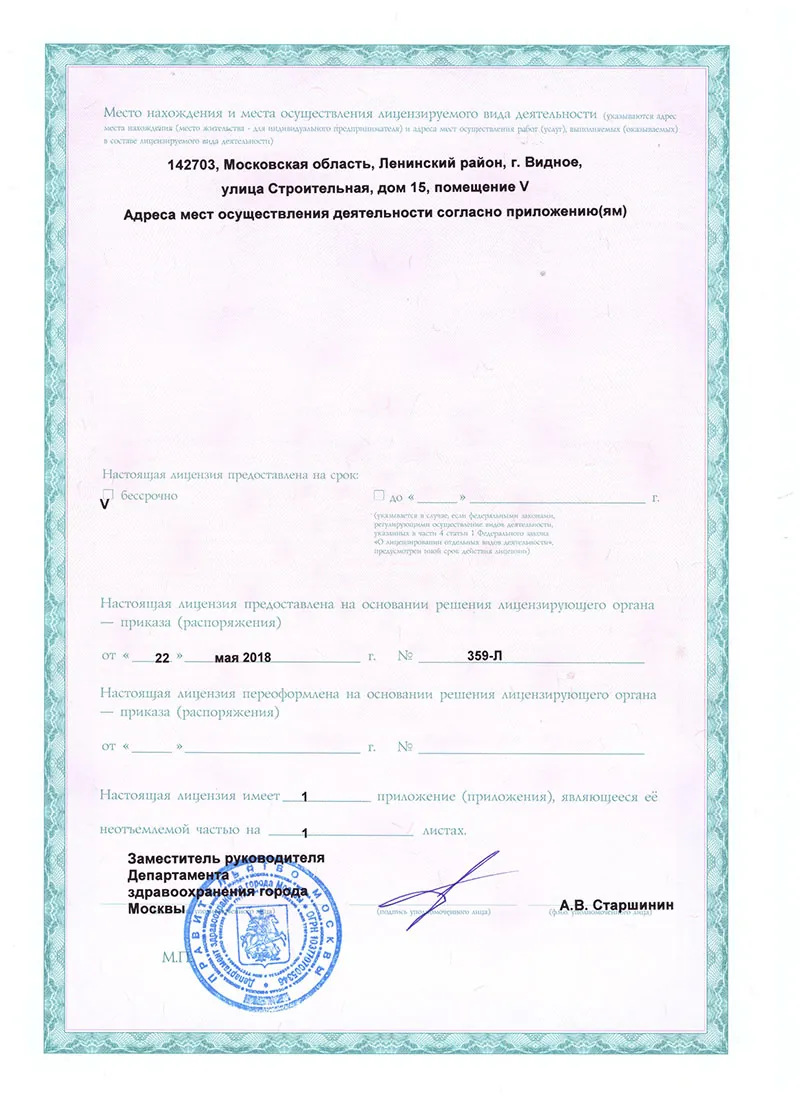 Лицензия клиники на Беляево, лист 2