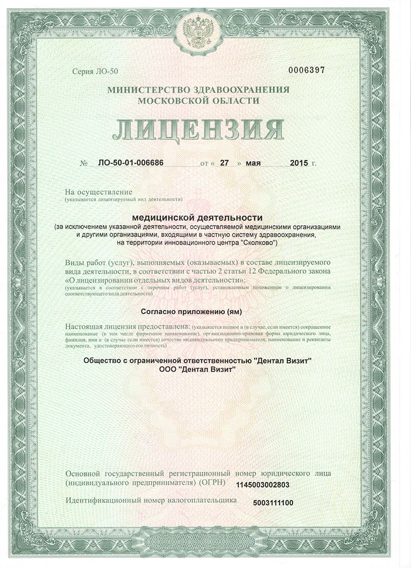 Лицензия клиники в Видном, лист 1