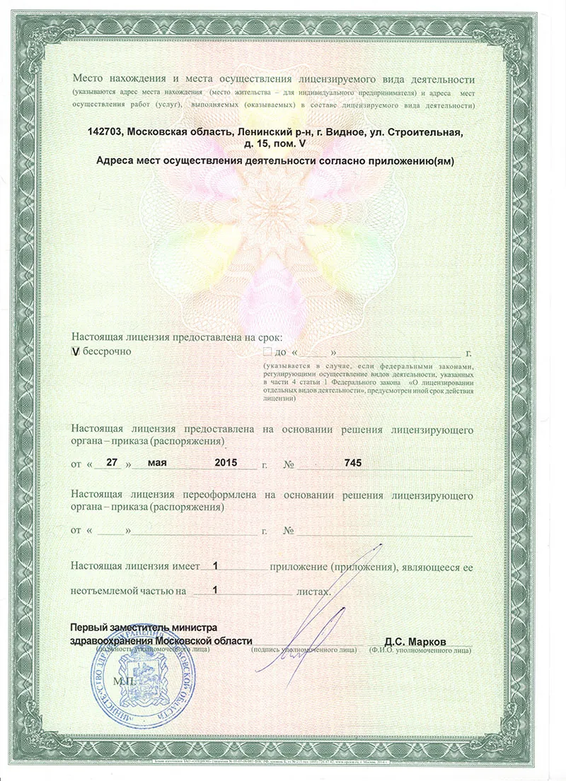 Лицензия клиники в Видном, лист 2